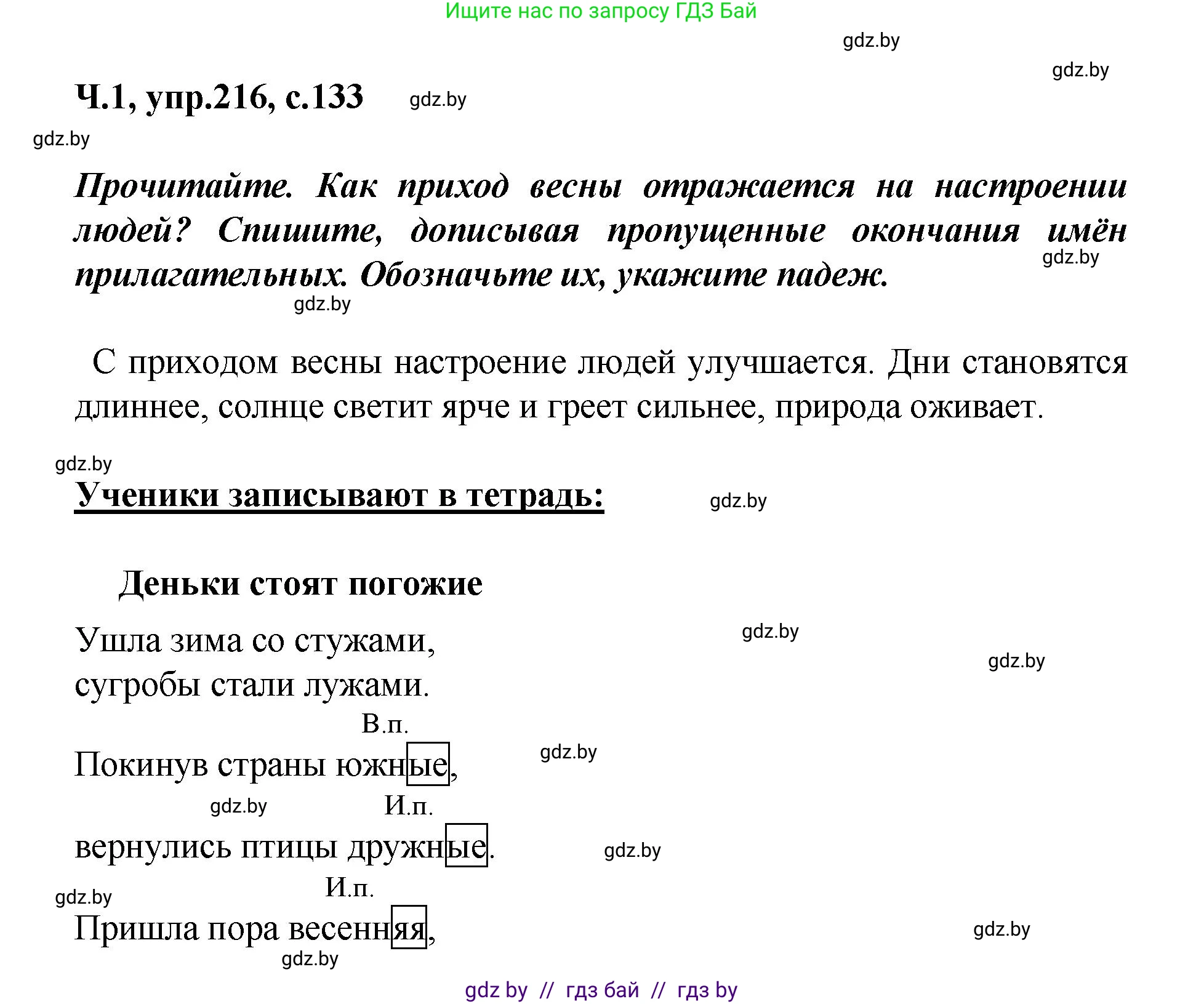 Русский язык, 4 класс Учебник, авторы: Антипова Маргарита Борисовна, Верниковская Алла Викторовна, Грабчикова Елена Самарьевна, издательство Академия образования, Минск, 2024, оранжевого цвета, Часть 1, страница 133, номер 216, Решение