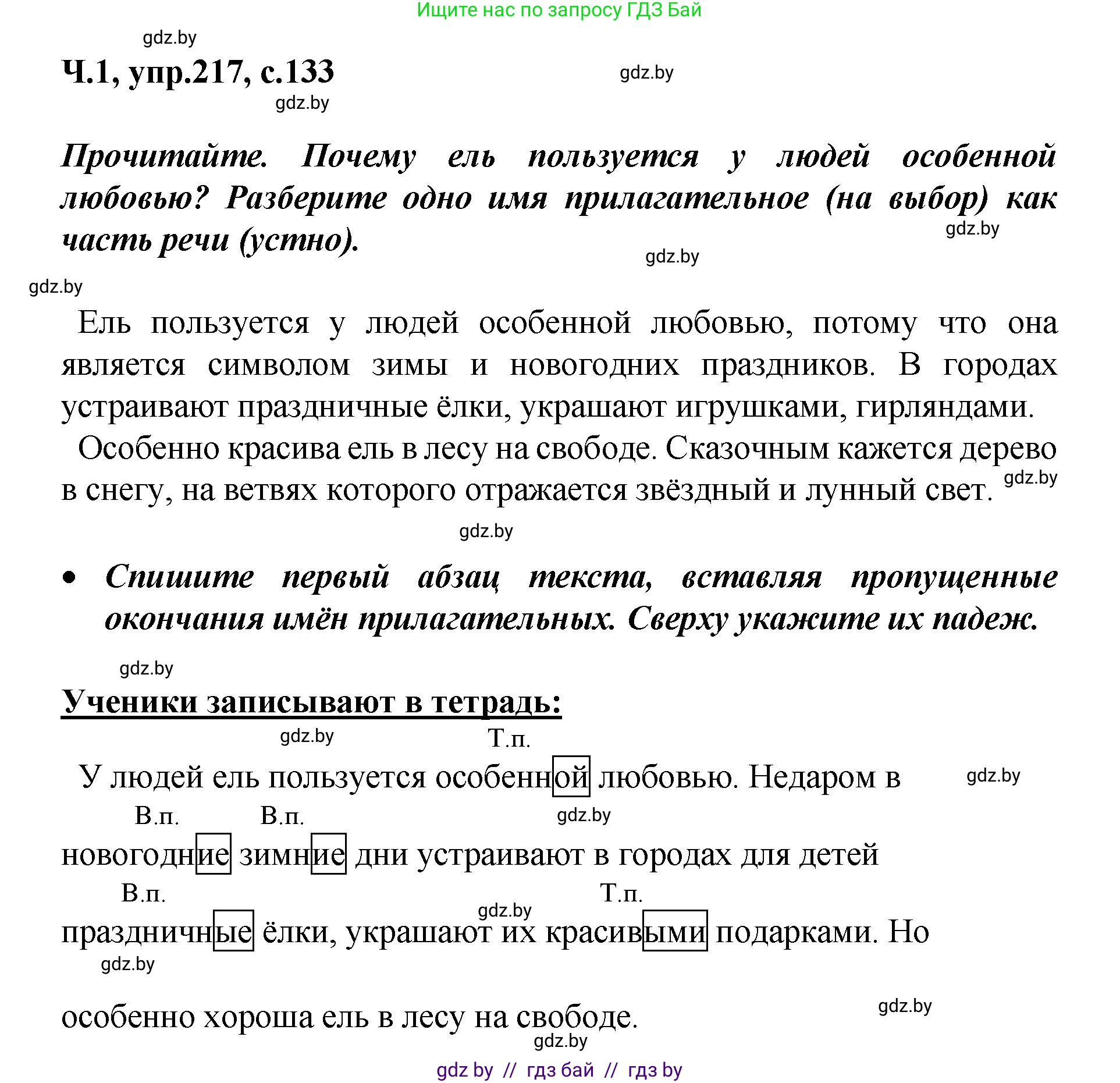 Русский язык, 4 класс Учебник, авторы: Антипова Маргарита Борисовна, Верниковская Алла Викторовна, Грабчикова Елена Самарьевна, издательство Академия образования, Минск, 2024, оранжевого цвета, Часть 1, страница 133, номер 217, Решение