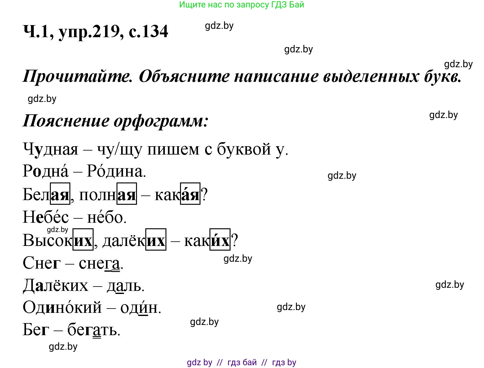 Русский язык, 4 класс Учебник, авторы: Антипова Маргарита Борисовна, Верниковская Алла Викторовна, Грабчикова Елена Самарьевна, издательство Академия образования, Минск, 2024, оранжевого цвета, Часть 1, страница 134, номер 219, Решение