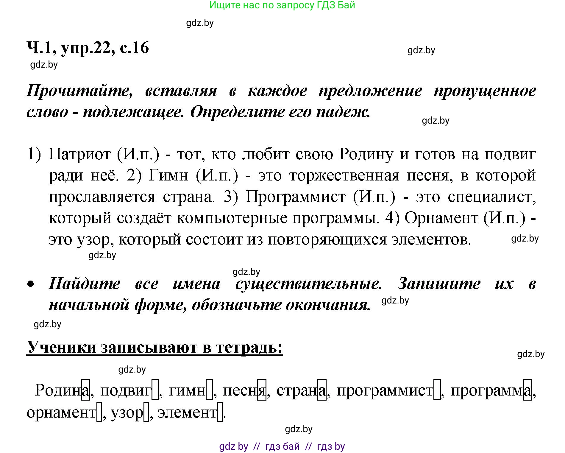 Русский язык, 4 класс Учебник, авторы: Антипова Маргарита Борисовна, Верниковская Алла Викторовна, Грабчикова Елена Самарьевна, издательство Академия образования, Минск, 2024, оранжевого цвета, Часть 1, страница 16, номер 22, Решение