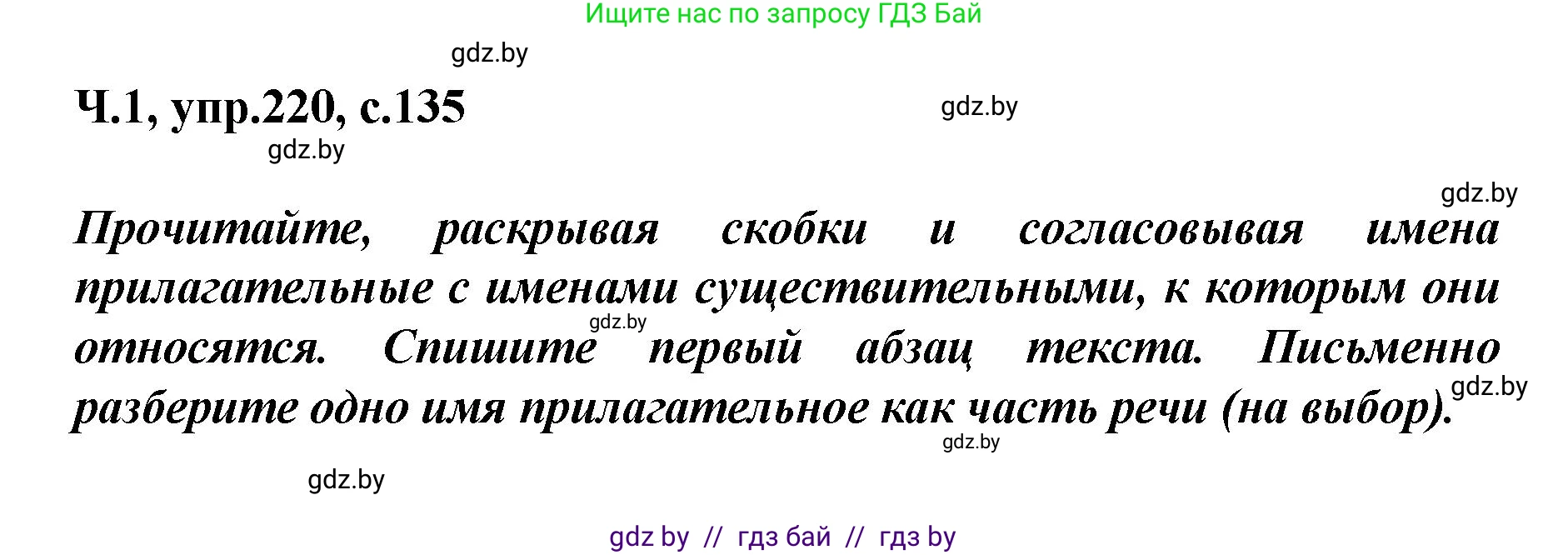 Русский язык, 4 класс Учебник, авторы: Антипова Маргарита Борисовна, Верниковская Алла Викторовна, Грабчикова Елена Самарьевна, издательство Академия образования, Минск, 2024, оранжевого цвета, Часть 1, страница 135, номер 220, Решение
