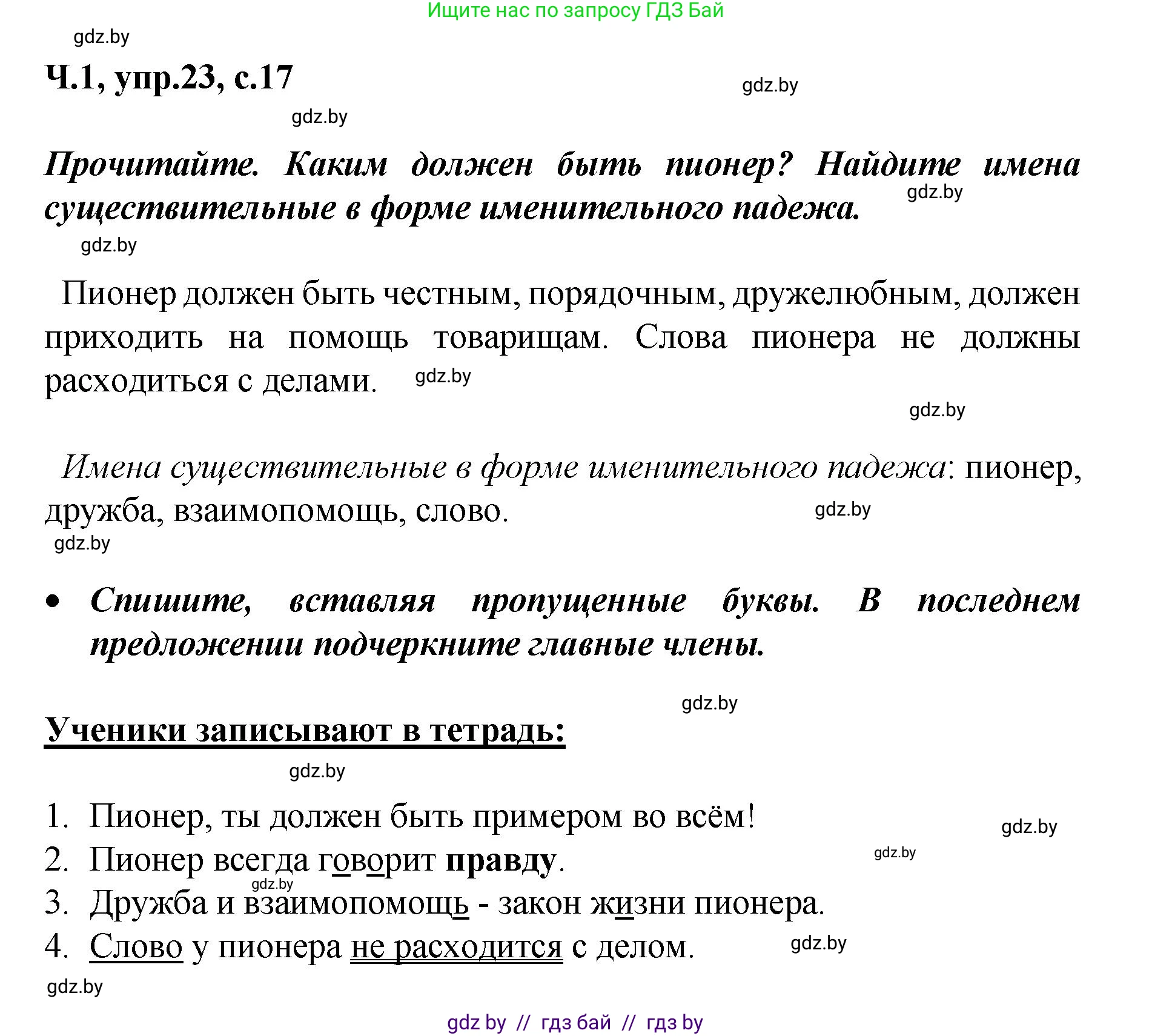 Русский язык, 4 класс Учебник, авторы: Антипова Маргарита Борисовна, Верниковская Алла Викторовна, Грабчикова Елена Самарьевна, издательство Академия образования, Минск, 2024, оранжевого цвета, Часть 1, страница 17, номер 23, Решение