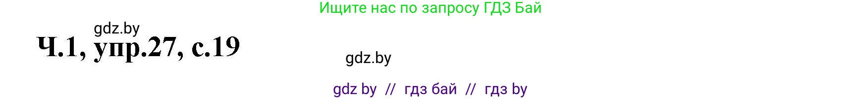 Русский язык, 4 класс Учебник, авторы: Антипова Маргарита Борисовна, Верниковская Алла Викторовна, Грабчикова Елена Самарьевна, издательство Академия образования, Минск, 2024, оранжевого цвета, Часть 1, страница 19, номер 27, Решение