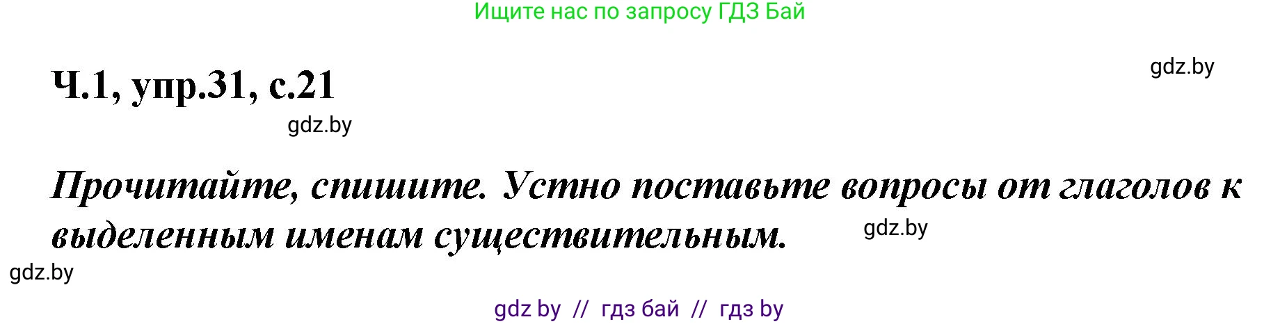 Русский язык, 4 класс Учебник, авторы: Антипова Маргарита Борисовна, Верниковская Алла Викторовна, Грабчикова Елена Самарьевна, издательство Академия образования, Минск, 2024, оранжевого цвета, Часть 1, страница 21, номер 31, Решение
