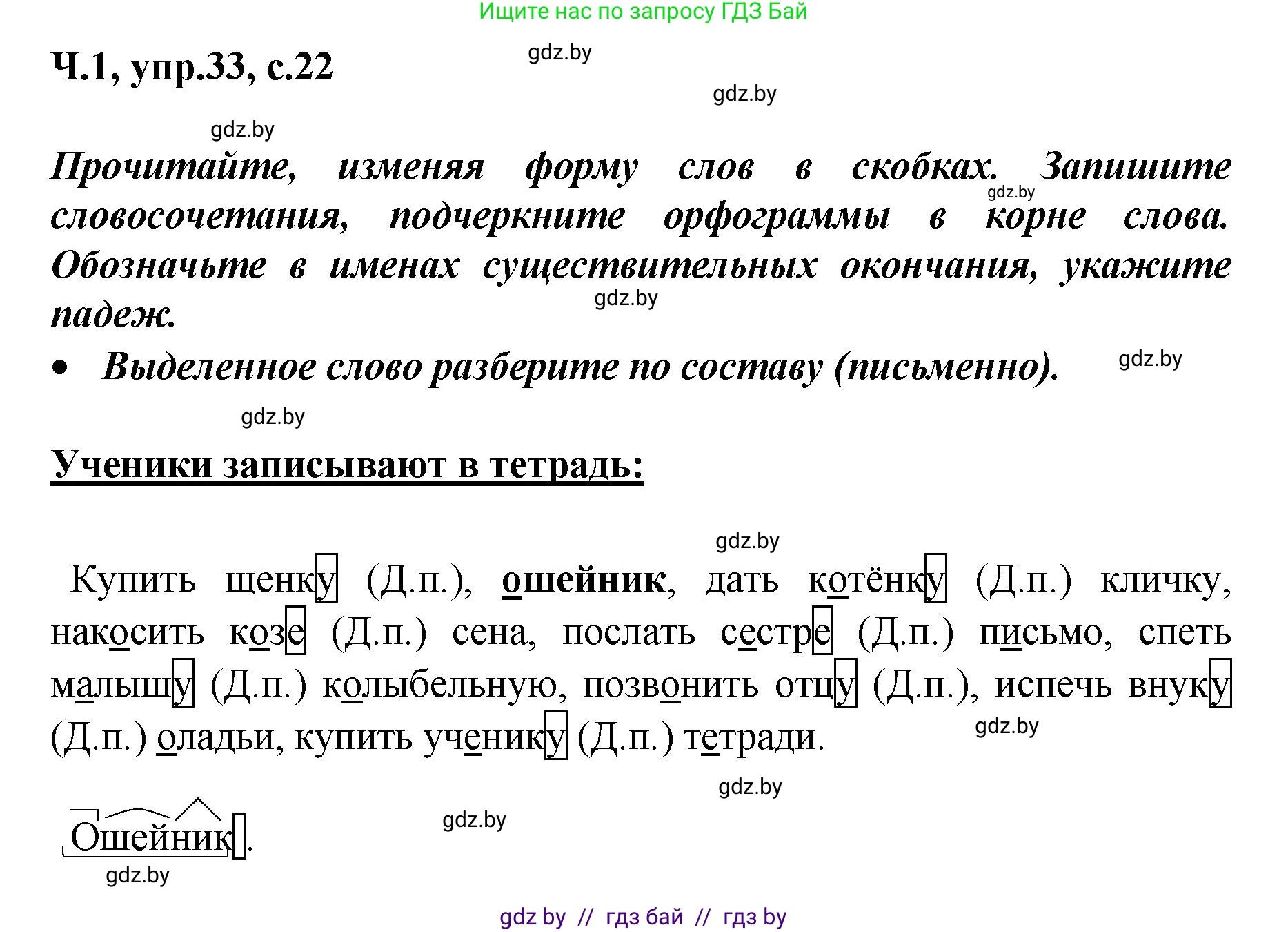 Русский язык, 4 класс Учебник, авторы: Антипова Маргарита Борисовна, Верниковская Алла Викторовна, Грабчикова Елена Самарьевна, издательство Академия образования, Минск, 2024, оранжевого цвета, Часть 1, страница 22, номер 33, Решение