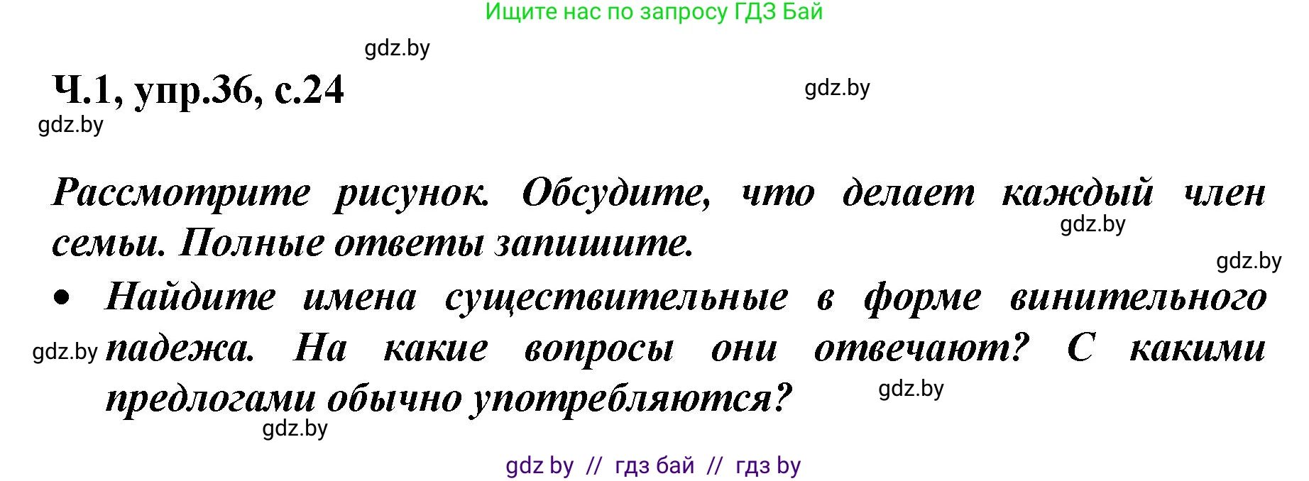 Русский язык, 4 класс Учебник, авторы: Антипова Маргарита Борисовна, Верниковская Алла Викторовна, Грабчикова Елена Самарьевна, издательство Академия образования, Минск, 2024, оранжевого цвета, Часть 1, страница 24, номер 36, Решение