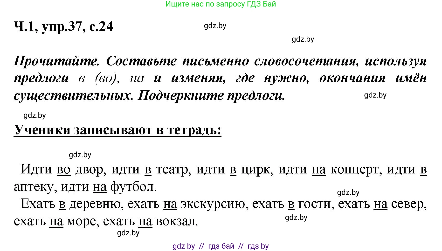 Русский язык, 4 класс Учебник, авторы: Антипова Маргарита Борисовна, Верниковская Алла Викторовна, Грабчикова Елена Самарьевна, издательство Академия образования, Минск, 2024, оранжевого цвета, Часть 1, страница 24, номер 37, Решение
