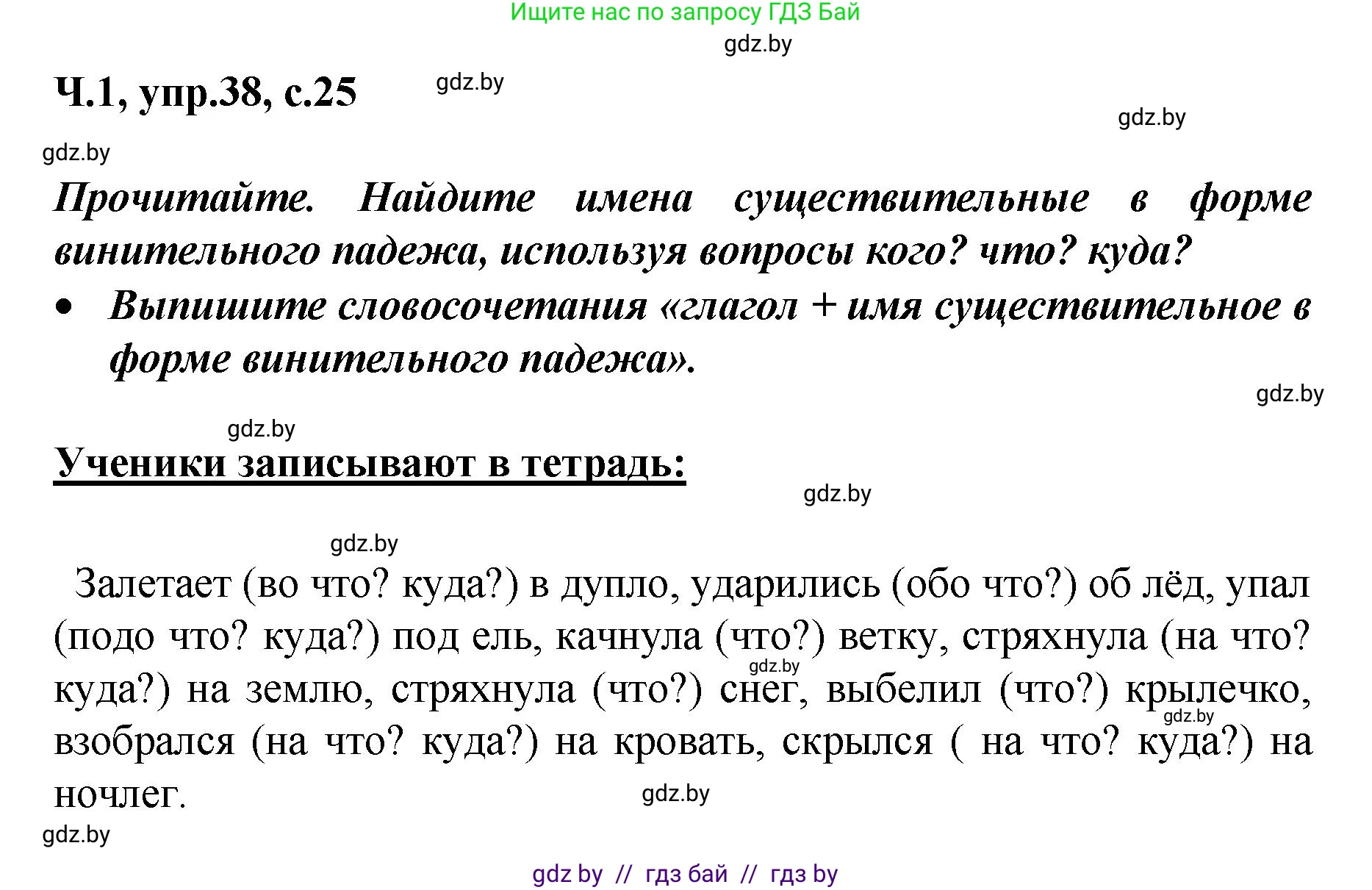 Русский язык, 4 класс Учебник, авторы: Антипова Маргарита Борисовна, Верниковская Алла Викторовна, Грабчикова Елена Самарьевна, издательство Академия образования, Минск, 2024, оранжевого цвета, Часть 1, страница 25, номер 38, Решение