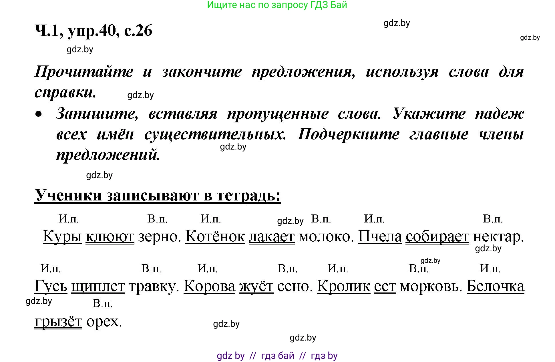 Русский язык, 4 класс Учебник, авторы: Антипова Маргарита Борисовна, Верниковская Алла Викторовна, Грабчикова Елена Самарьевна, издательство Академия образования, Минск, 2024, оранжевого цвета, Часть 1, страница 26, номер 40, Решение