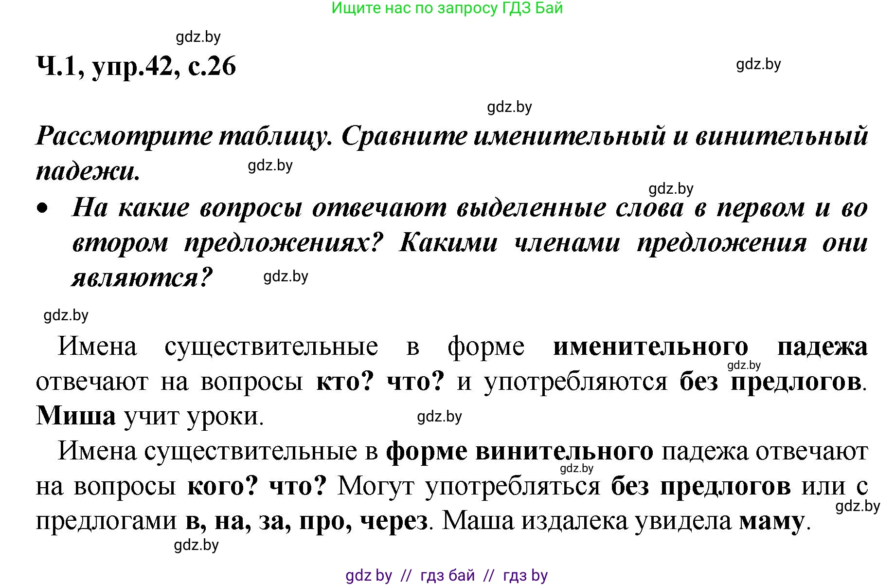 Русский язык, 4 класс Учебник, авторы: Антипова Маргарита Борисовна, Верниковская Алла Викторовна, Грабчикова Елена Самарьевна, издательство Академия образования, Минск, 2024, оранжевого цвета, Часть 1, страница 26, номер 42, Решение