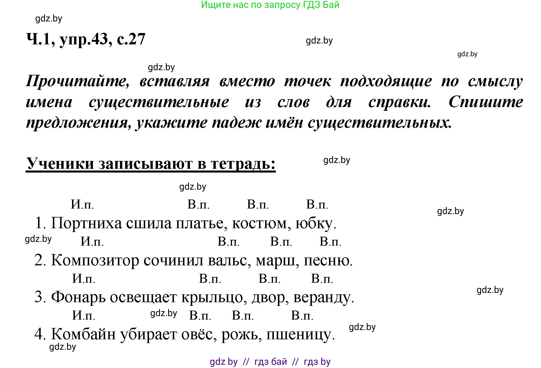 Русский язык, 4 класс Учебник, авторы: Антипова Маргарита Борисовна, Верниковская Алла Викторовна, Грабчикова Елена Самарьевна, издательство Академия образования, Минск, 2024, оранжевого цвета, Часть 1, страница 27, номер 43, Решение