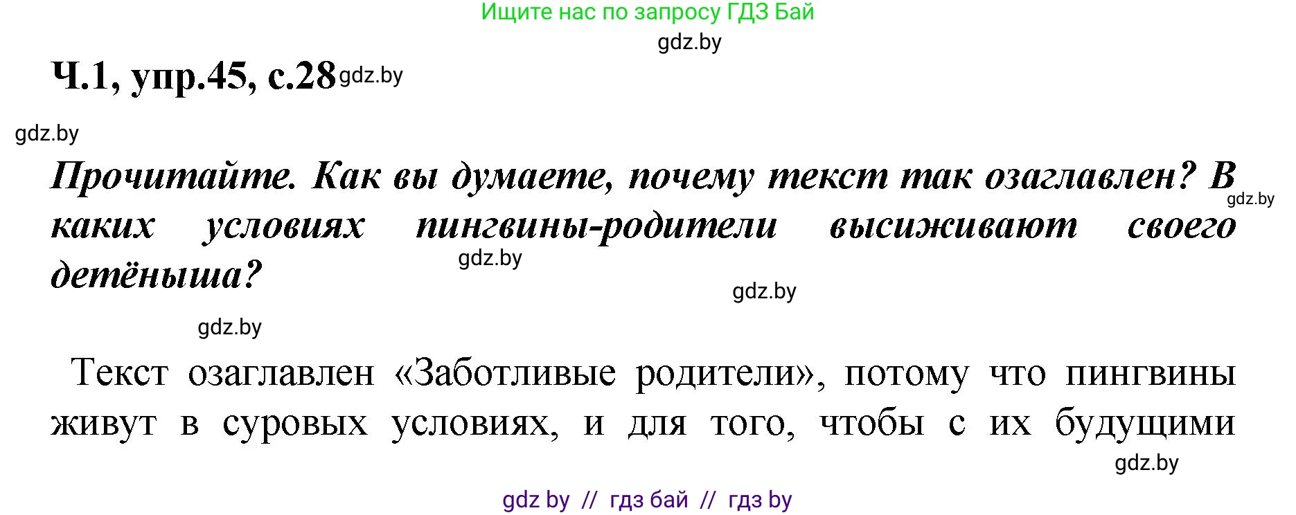 Русский язык, 4 класс Учебник, авторы: Антипова Маргарита Борисовна, Верниковская Алла Викторовна, Грабчикова Елена Самарьевна, издательство Академия образования, Минск, 2024, оранжевого цвета, Часть 1, страница 28, номер 45, Решение