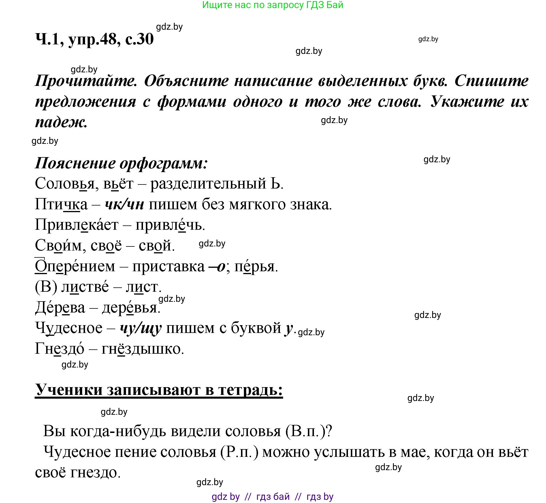 Русский язык, 4 класс Учебник, авторы: Антипова Маргарита Борисовна, Верниковская Алла Викторовна, Грабчикова Елена Самарьевна, издательство Академия образования, Минск, 2024, оранжевого цвета, Часть 1, страница 30, номер 48, Решение