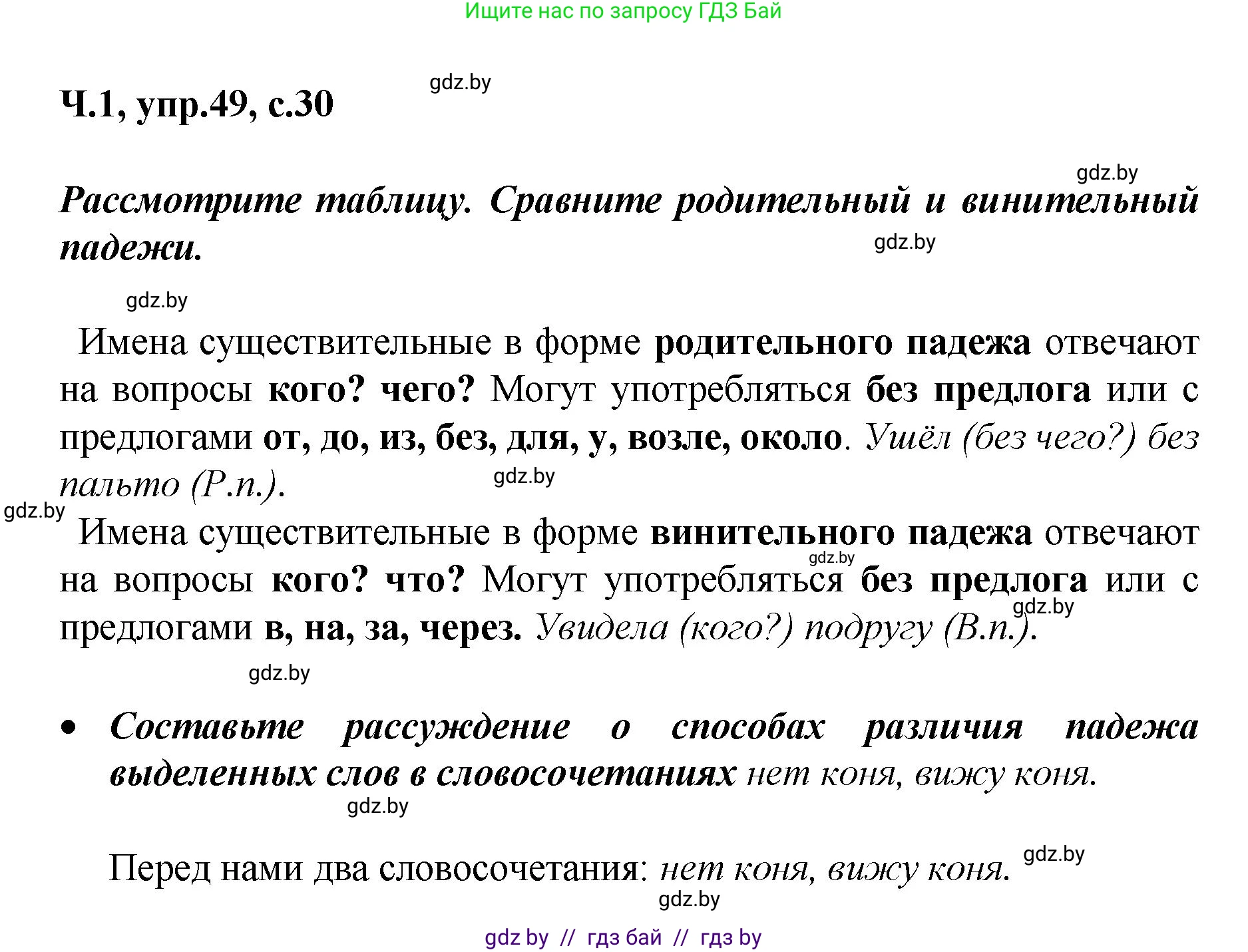 Русский язык, 4 класс Учебник, авторы: Антипова Маргарита Борисовна, Верниковская Алла Викторовна, Грабчикова Елена Самарьевна, издательство Академия образования, Минск, 2024, оранжевого цвета, Часть 1, страница 30, номер 49, Решение
