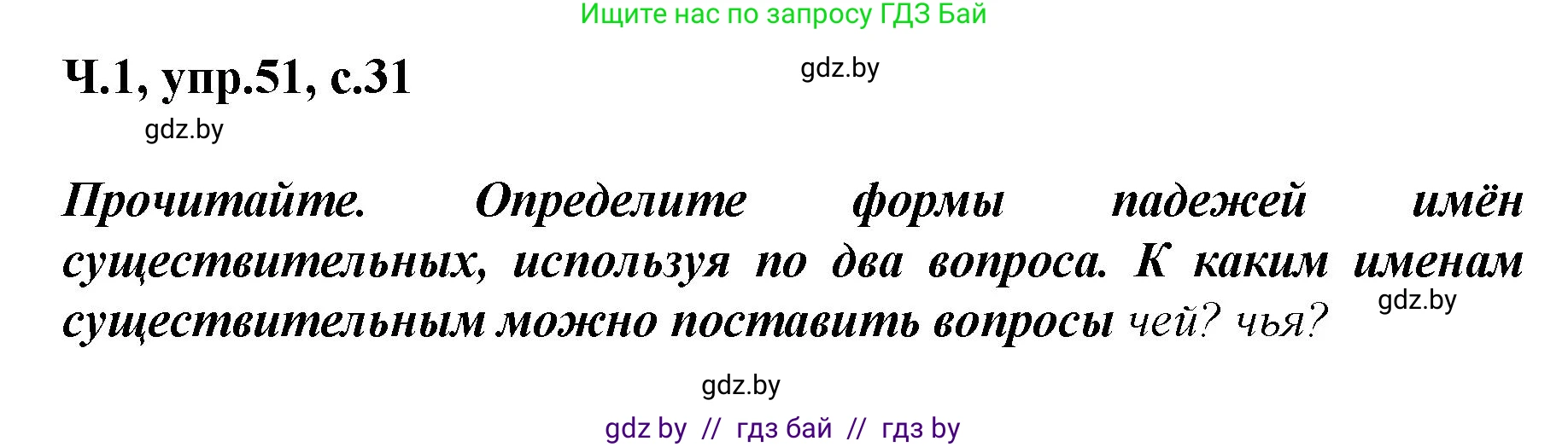 Русский язык, 4 класс Учебник, авторы: Антипова Маргарита Борисовна, Верниковская Алла Викторовна, Грабчикова Елена Самарьевна, издательство Академия образования, Минск, 2024, оранжевого цвета, Часть 1, страница 31, номер 51, Решение