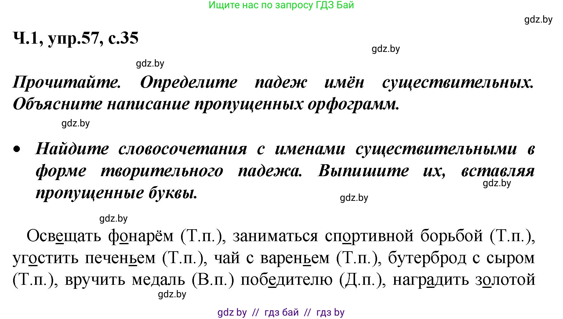 Русский язык, 4 класс Учебник, авторы: Антипова Маргарита Борисовна, Верниковская Алла Викторовна, Грабчикова Елена Самарьевна, издательство Академия образования, Минск, 2024, оранжевого цвета, Часть 1, страница 35, номер 57, Решение