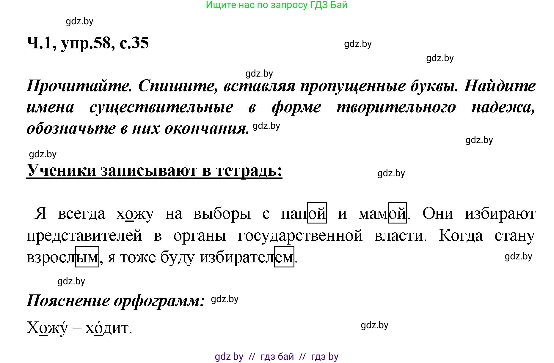 Русский язык, 4 класс Учебник, авторы: Антипова Маргарита Борисовна, Верниковская Алла Викторовна, Грабчикова Елена Самарьевна, издательство Академия образования, Минск, 2024, оранжевого цвета, Часть 1, страница 35, номер 58, Решение