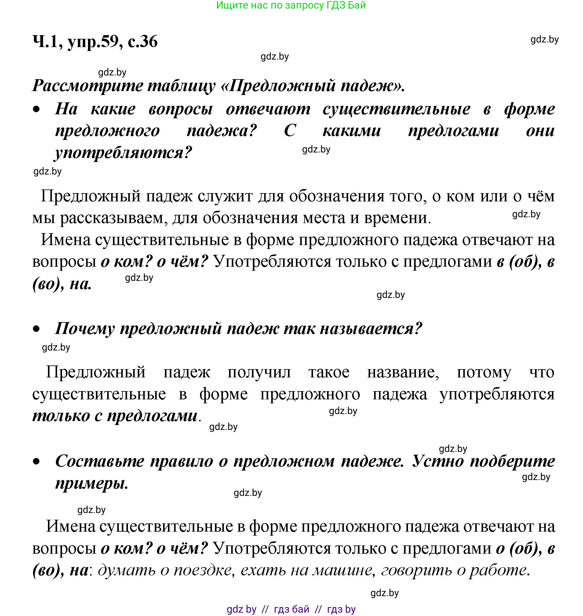 Русский язык, 4 класс Учебник, авторы: Антипова Маргарита Борисовна, Верниковская Алла Викторовна, Грабчикова Елена Самарьевна, издательство Академия образования, Минск, 2024, оранжевого цвета, Часть 1, страница 36, номер 59, Решение