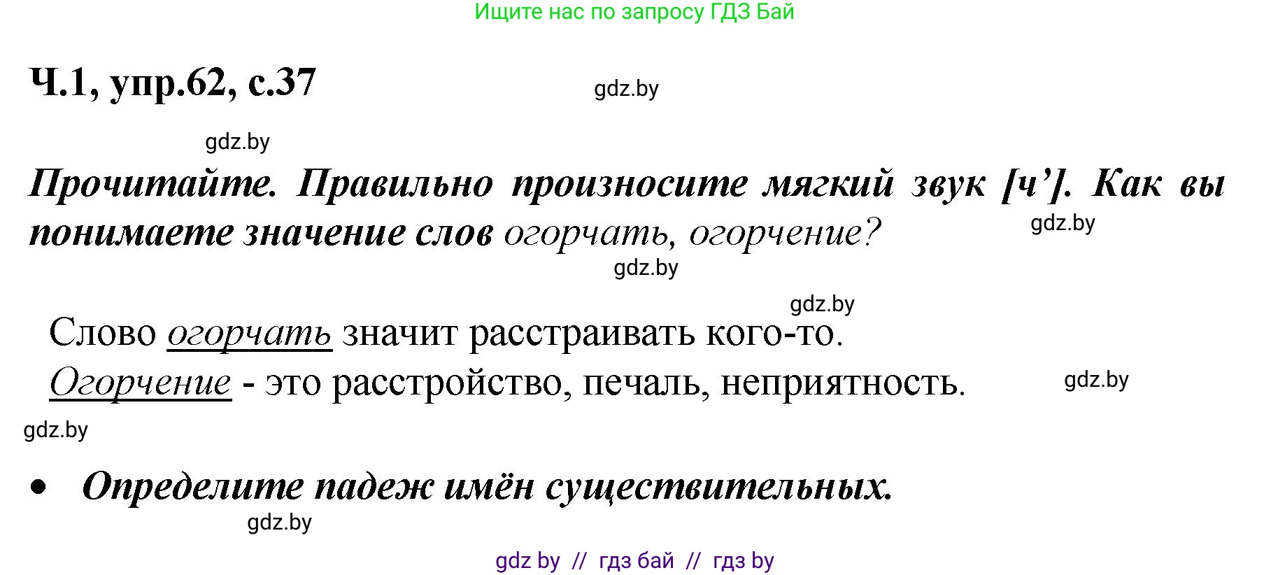 Русский язык, 4 класс Учебник, авторы: Антипова Маргарита Борисовна, Верниковская Алла Викторовна, Грабчикова Елена Самарьевна, издательство Академия образования, Минск, 2024, оранжевого цвета, Часть 1, страница 37, номер 62, Решение