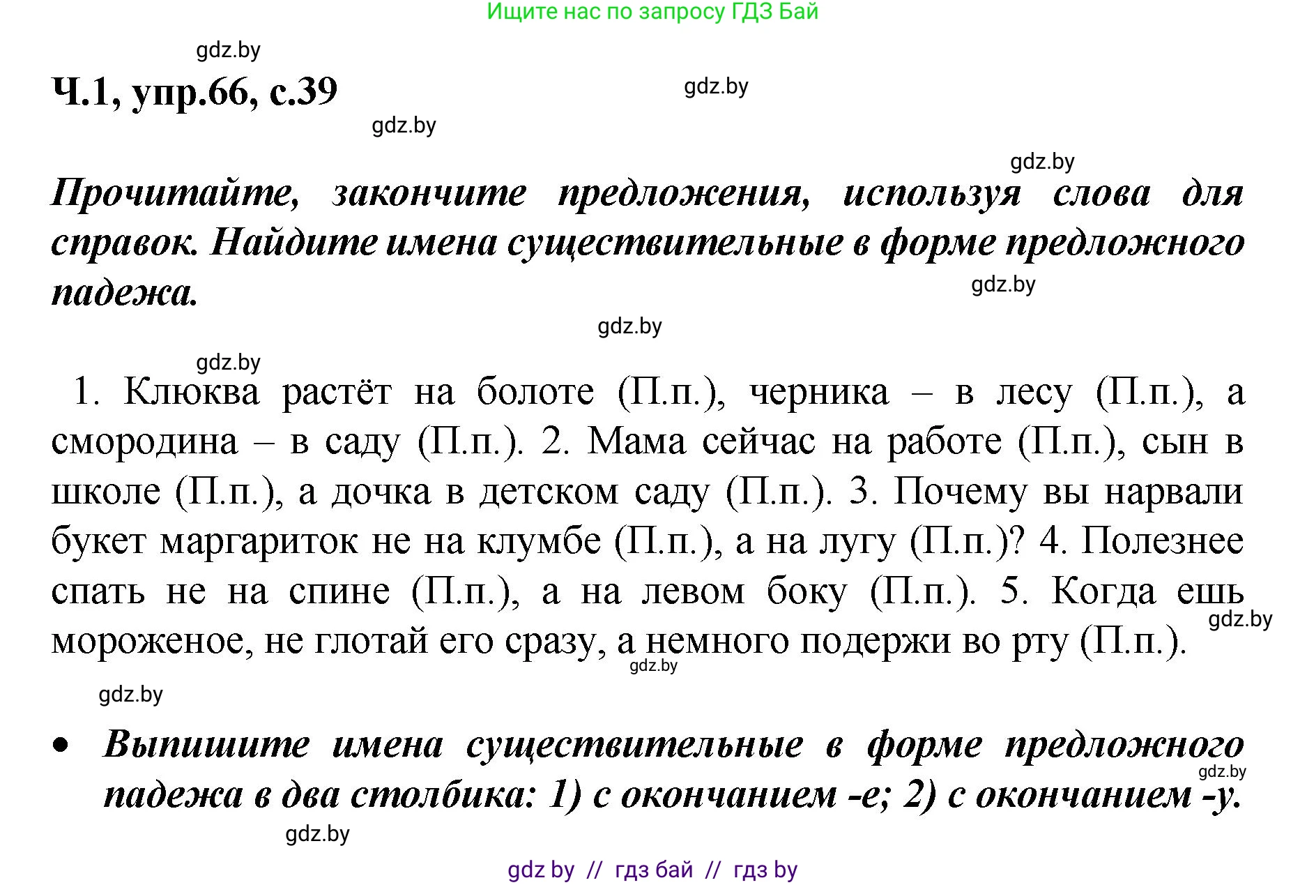 Русский язык, 4 класс Учебник, авторы: Антипова Маргарита Борисовна, Верниковская Алла Викторовна, Грабчикова Елена Самарьевна, издательство Академия образования, Минск, 2024, оранжевого цвета, Часть 1, страница 39, номер 66, Решение