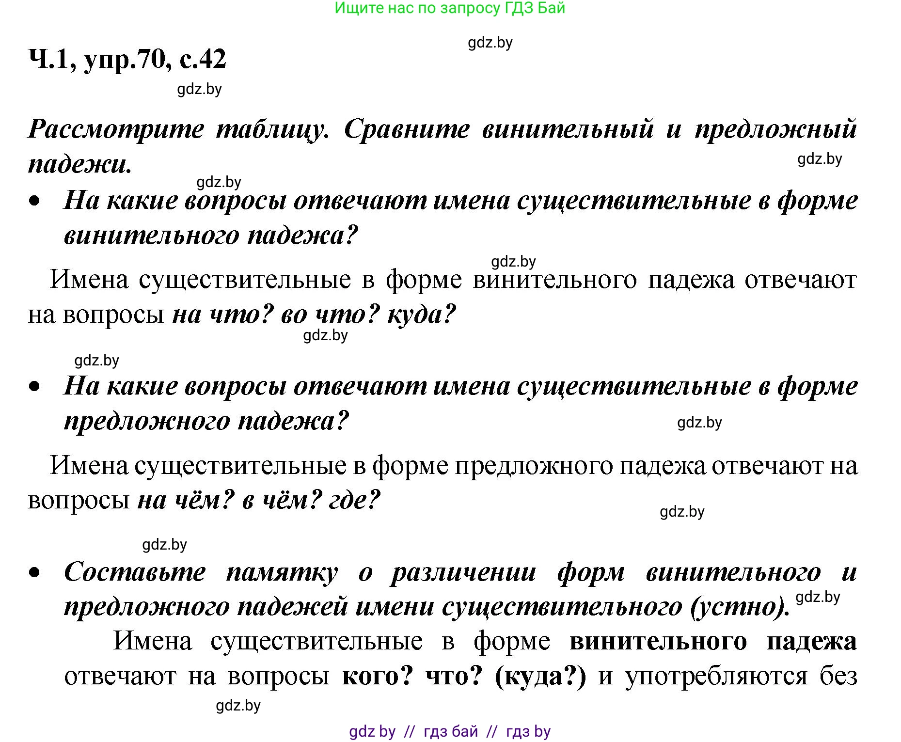 Русский язык, 4 класс Учебник, авторы: Антипова Маргарита Борисовна, Верниковская Алла Викторовна, Грабчикова Елена Самарьевна, издательство Академия образования, Минск, 2024, оранжевого цвета, Часть 1, страница 42, номер 70, Решение