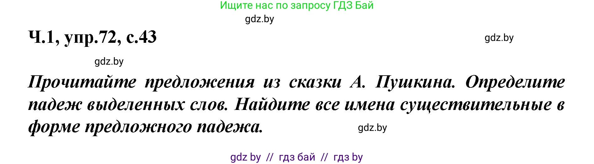 Русский язык, 4 класс Учебник, авторы: Антипова Маргарита Борисовна, Верниковская Алла Викторовна, Грабчикова Елена Самарьевна, издательство Академия образования, Минск, 2024, оранжевого цвета, Часть 1, страница 43, номер 72, Решение