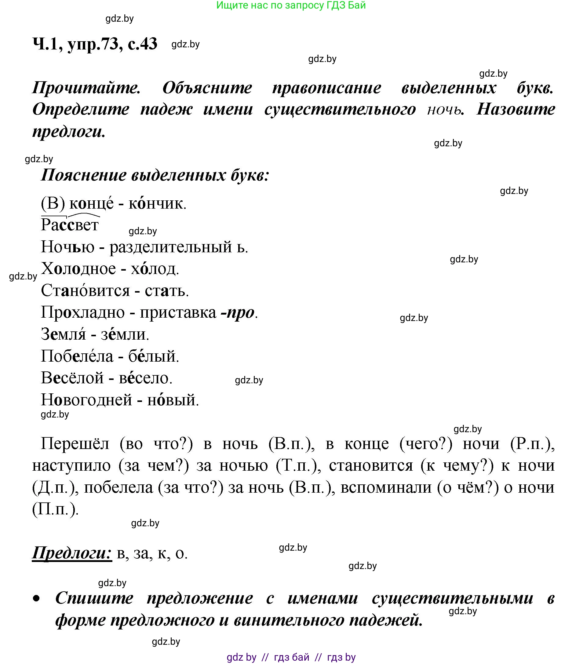 Русский язык, 4 класс Учебник, авторы: Антипова Маргарита Борисовна, Верниковская Алла Викторовна, Грабчикова Елена Самарьевна, издательство Академия образования, Минск, 2024, оранжевого цвета, Часть 1, страница 43, номер 73, Решение