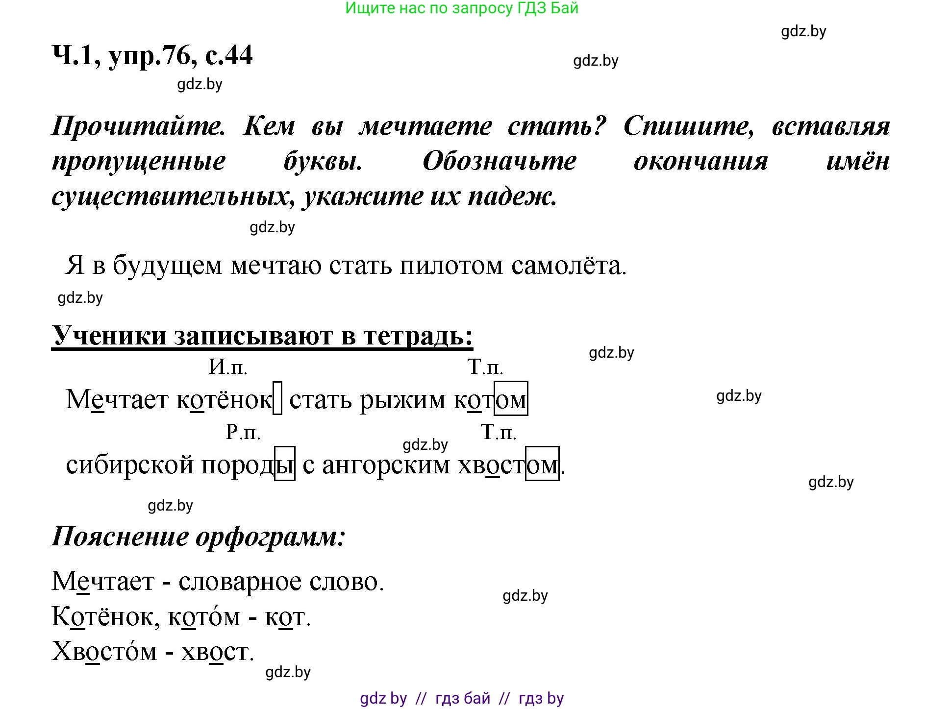 Русский язык, 4 класс Учебник, авторы: Антипова Маргарита Борисовна, Верниковская Алла Викторовна, Грабчикова Елена Самарьевна, издательство Академия образования, Минск, 2024, оранжевого цвета, Часть 1, страница 44, номер 76, Решение