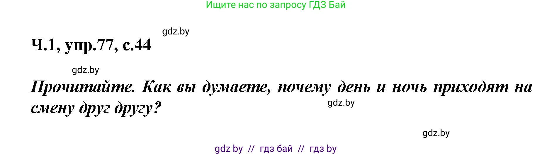 Русский язык, 4 класс Учебник, авторы: Антипова Маргарита Борисовна, Верниковская Алла Викторовна, Грабчикова Елена Самарьевна, издательство Академия образования, Минск, 2024, оранжевого цвета, Часть 1, страница 44, номер 77, Решение