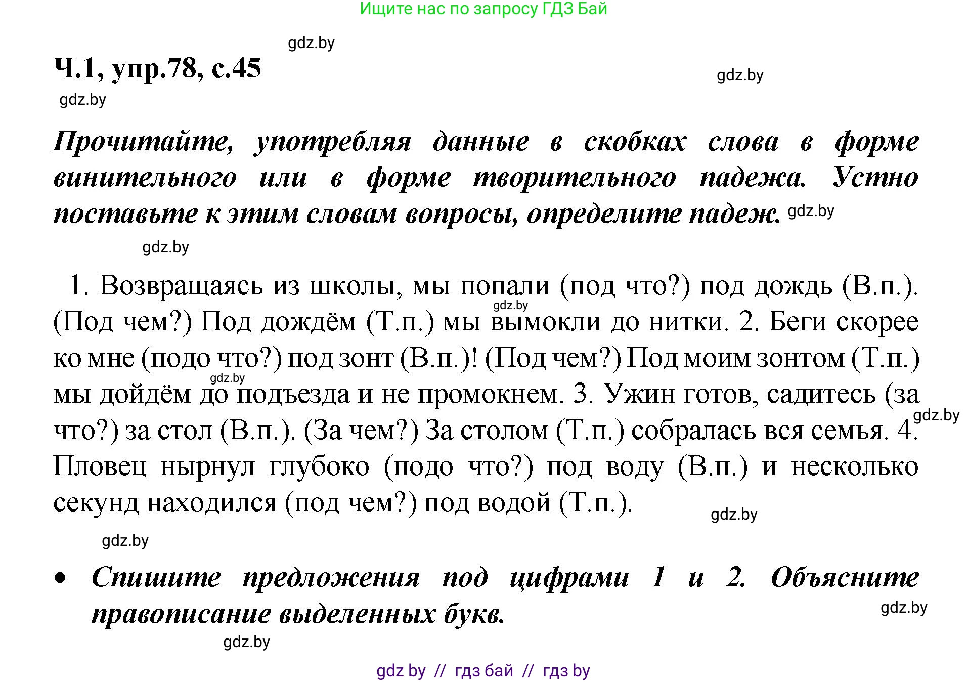 Русский язык, 4 класс Учебник, авторы: Антипова Маргарита Борисовна, Верниковская Алла Викторовна, Грабчикова Елена Самарьевна, издательство Академия образования, Минск, 2024, оранжевого цвета, Часть 1, страница 45, номер 78, Решение