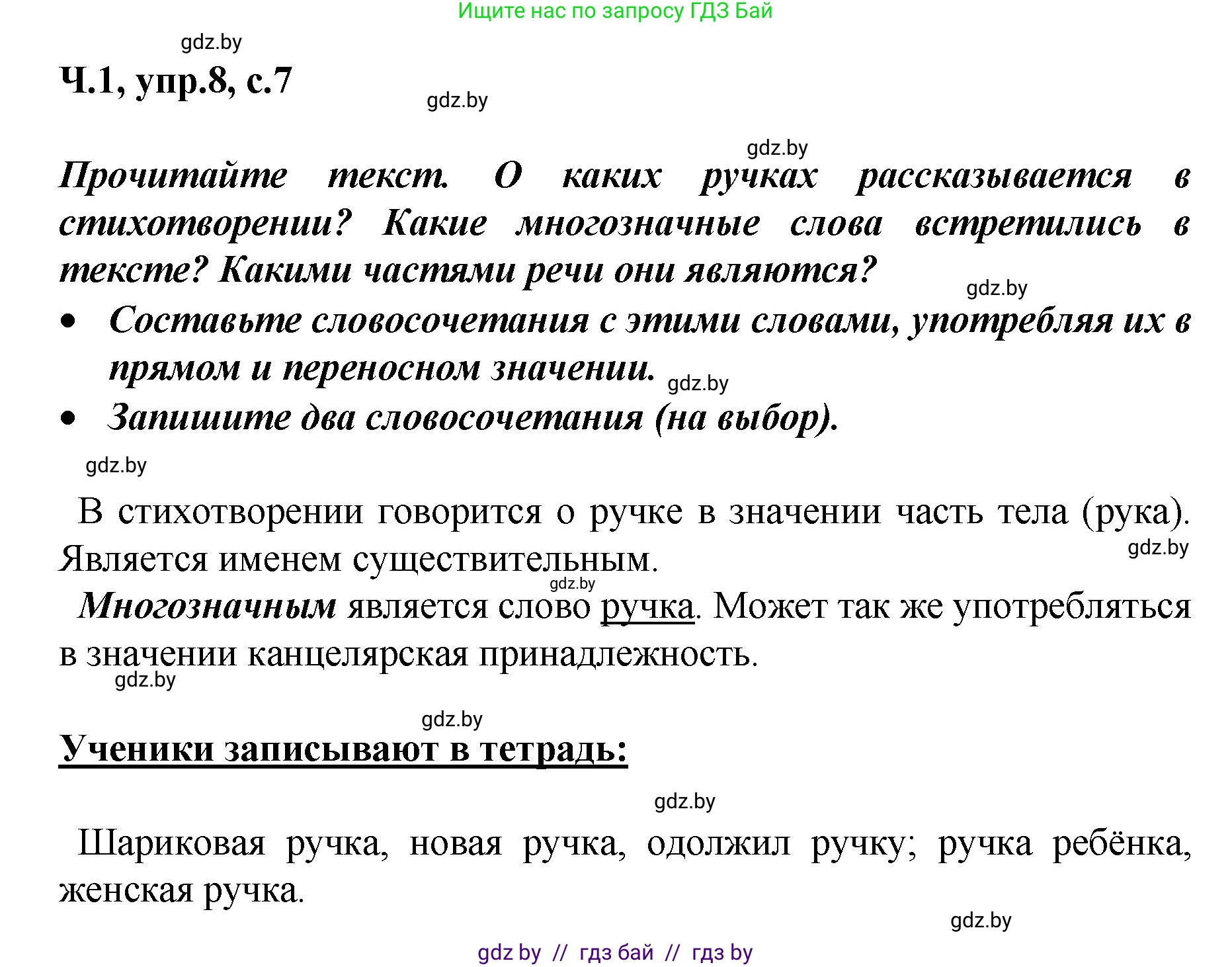 Русский язык, 4 класс Учебник, авторы: Антипова Маргарита Борисовна, Верниковская Алла Викторовна, Грабчикова Елена Самарьевна, издательство Академия образования, Минск, 2024, оранжевого цвета, Часть 1, страница 7, номер 8, Решение