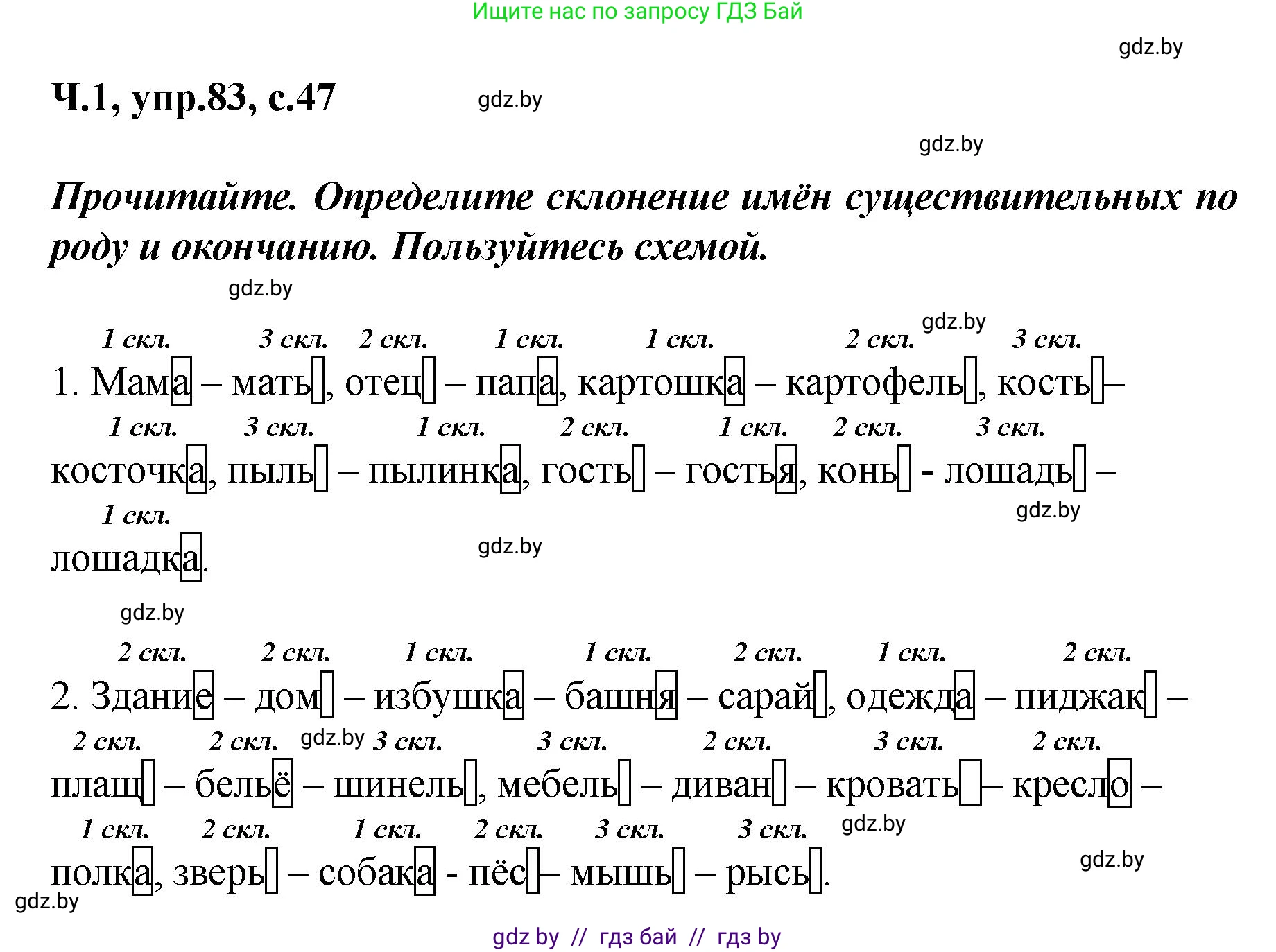 Русский язык, 4 класс Учебник, авторы: Антипова Маргарита Борисовна, Верниковская Алла Викторовна, Грабчикова Елена Самарьевна, издательство Академия образования, Минск, 2024, оранжевого цвета, Часть 1, страница 47, номер 83, Решение