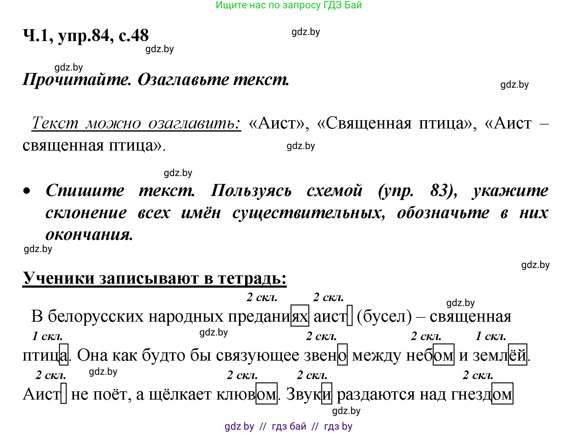 Русский язык, 4 класс Учебник, авторы: Антипова Маргарита Борисовна, Верниковская Алла Викторовна, Грабчикова Елена Самарьевна, издательство Академия образования, Минск, 2024, оранжевого цвета, Часть 1, страница 48, номер 84, Решение