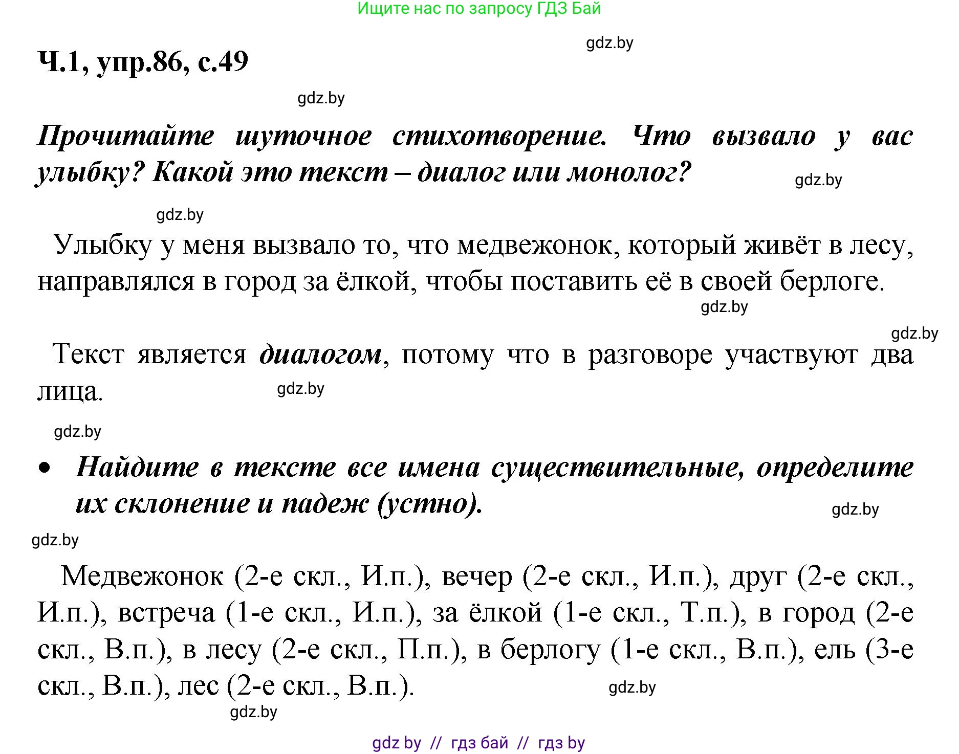 Русский язык, 4 класс Учебник, авторы: Антипова Маргарита Борисовна, Верниковская Алла Викторовна, Грабчикова Елена Самарьевна, издательство Академия образования, Минск, 2024, оранжевого цвета, Часть 1, страница 49, номер 86, Решение