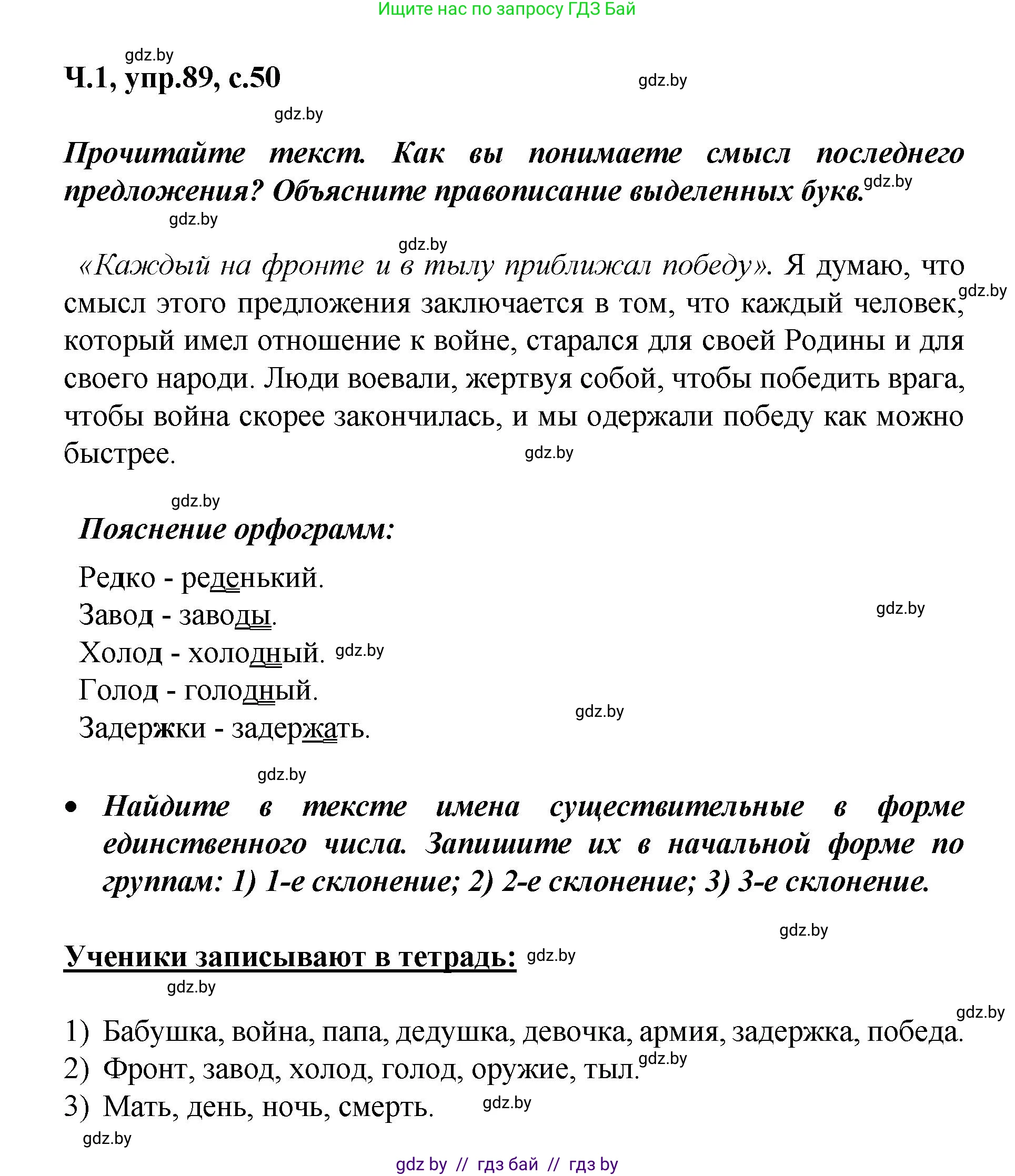 Русский язык, 4 класс Учебник, авторы: Антипова Маргарита Борисовна, Верниковская Алла Викторовна, Грабчикова Елена Самарьевна, издательство Академия образования, Минск, 2024, оранжевого цвета, Часть 1, страница 50, номер 89, Решение