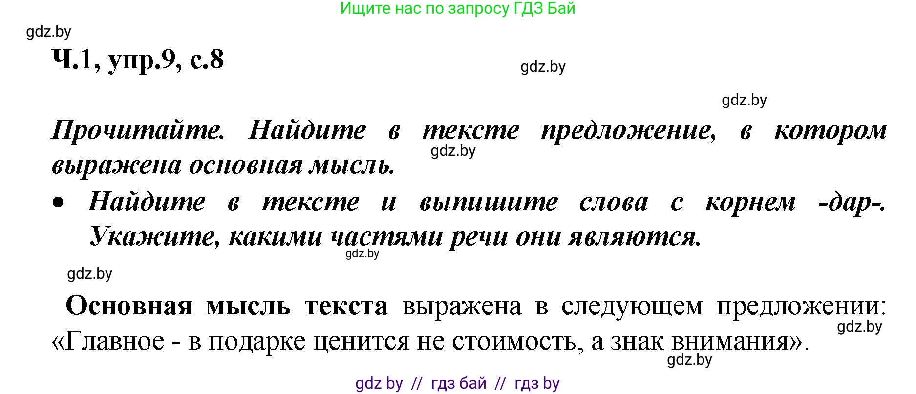 Русский язык, 4 класс Учебник, авторы: Антипова Маргарита Борисовна, Верниковская Алла Викторовна, Грабчикова Елена Самарьевна, издательство Академия образования, Минск, 2024, оранжевого цвета, Часть 1, страница 8, номер 9, Решение