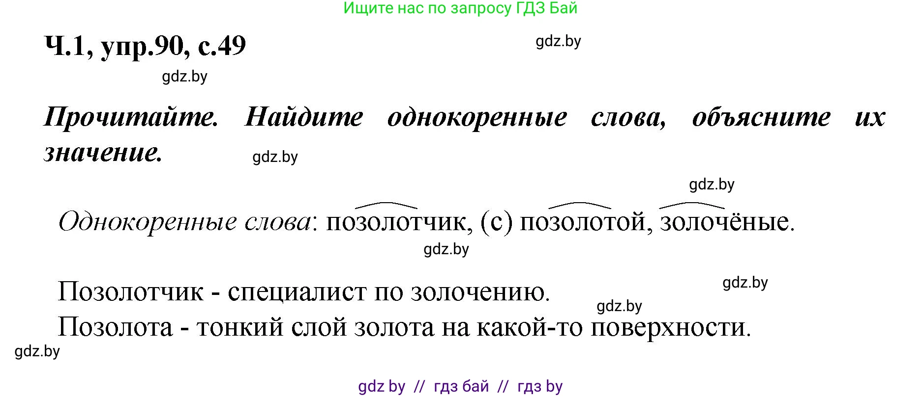 Русский язык, 4 класс Учебник, авторы: Антипова Маргарита Борисовна, Верниковская Алла Викторовна, Грабчикова Елена Самарьевна, издательство Академия образования, Минск, 2024, оранжевого цвета, Часть 1, страница 51, номер 90, Решение
