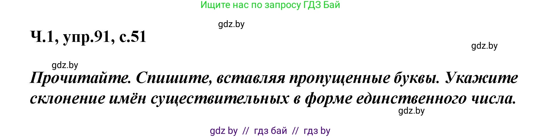 Русский язык, 4 класс Учебник, авторы: Антипова Маргарита Борисовна, Верниковская Алла Викторовна, Грабчикова Елена Самарьевна, издательство Академия образования, Минск, 2024, оранжевого цвета, Часть 1, страница 51, номер 91, Решение