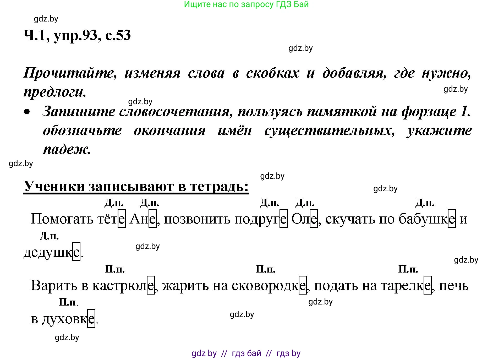 Русский язык, 4 класс Учебник, авторы: Антипова Маргарита Борисовна, Верниковская Алла Викторовна, Грабчикова Елена Самарьевна, издательство Академия образования, Минск, 2024, оранжевого цвета, Часть 1, страница 53, номер 93, Решение
