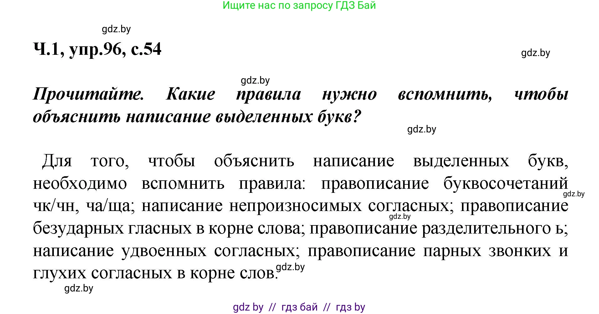 Русский язык, 4 класс Учебник, авторы: Антипова Маргарита Борисовна, Верниковская Алла Викторовна, Грабчикова Елена Самарьевна, издательство Академия образования, Минск, 2024, оранжевого цвета, Часть 1, страница 54, номер 96, Решение