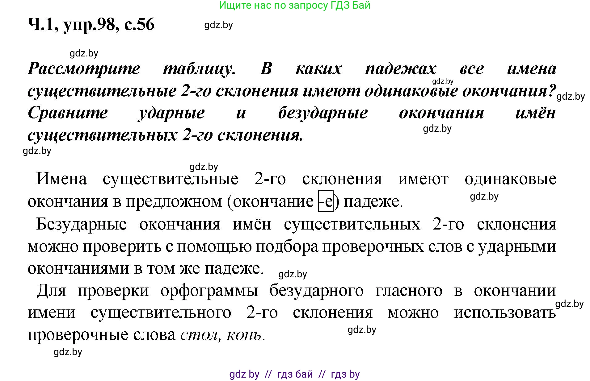 Русский язык, 4 класс Учебник, авторы: Антипова Маргарита Борисовна, Верниковская Алла Викторовна, Грабчикова Елена Самарьевна, издательство Академия образования, Минск, 2024, оранжевого цвета, Часть 1, страница 56, номер 98, Решение