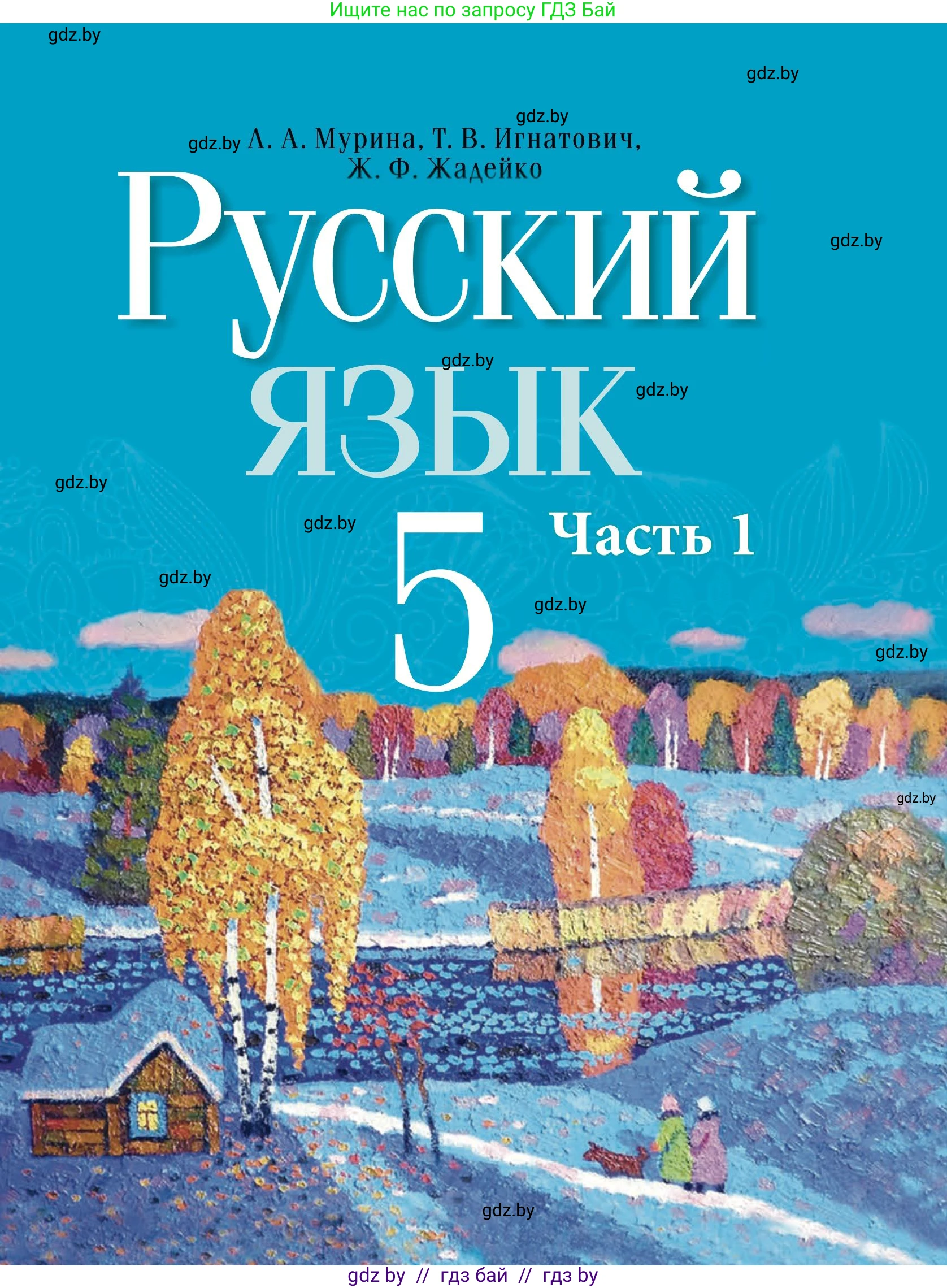 Русский язык, 5 класс Учебник, авторы: Мурина Лариса Александровна, Игнатович Татьяна Владимировна, Жадейко Жанна Фёдоровна, издательство Академия образования, Минск, 2025, голубого цвета, часть 1