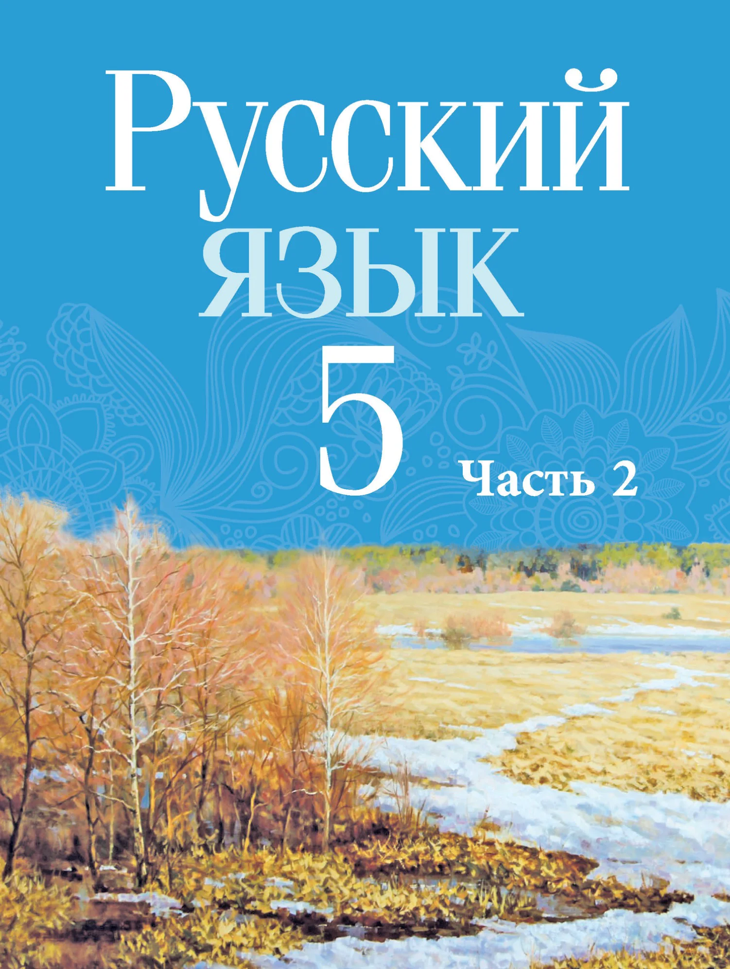 Русский язык, 5 класс Учебник, авторы: Мурина Лариса Александровна, Игнатович Татьяна Владимировна, Жадейко Жанна Фёдоровна, издательство Академия образования, Минск, 2025, голубого цвета, часть 2