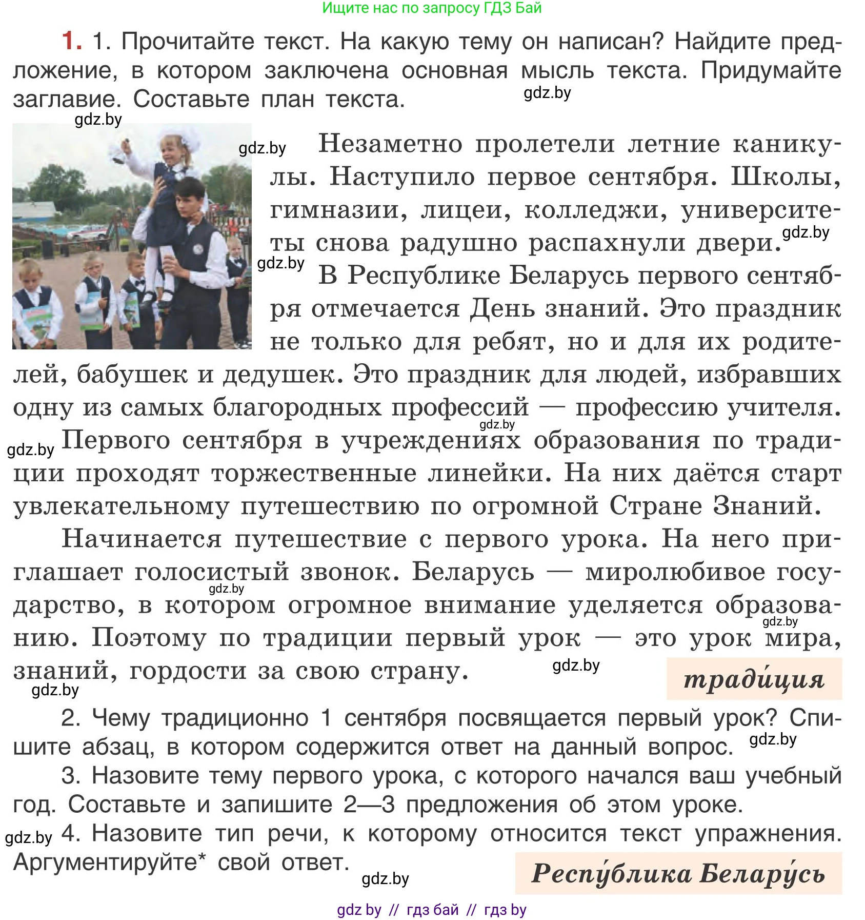 Русский язык, 5 класс Учебник, авторы: Мурина Лариса Александровна, Игнатович Татьяна Владимировна, Жадейко Жанна Фёдоровна, издательство Академия образования, Минск, 2025, голубого цвета, Часть 1, страница 6, номер 1, Условие