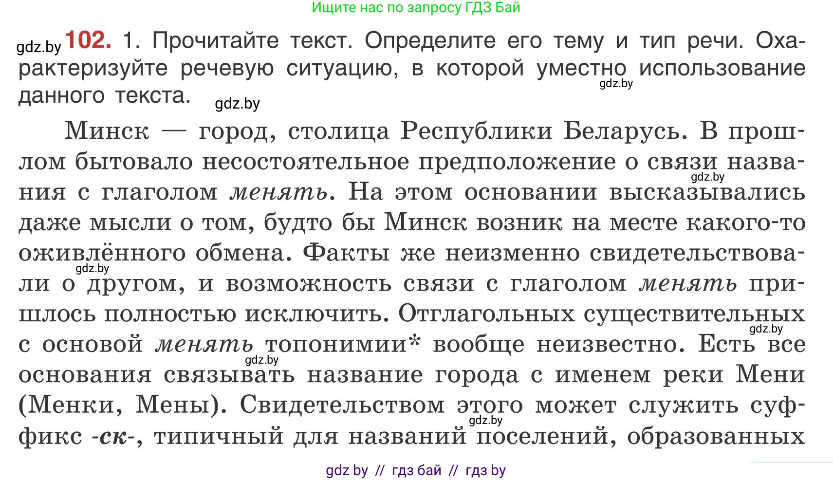 Русский язык, 5 класс Учебник, авторы: Мурина Лариса Александровна, Игнатович Татьяна Владимировна, Жадейко Жанна Фёдоровна, издательство Академия образования, Минск, 2025, голубого цвета, Часть 1, страница 63, номер 102, Условие