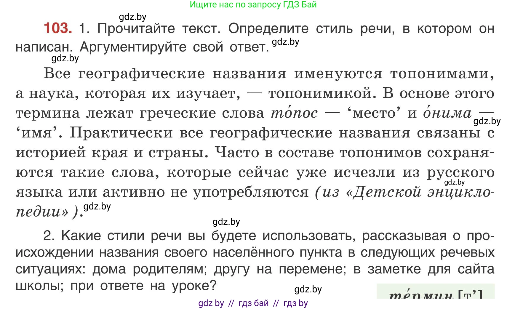 Русский язык, 5 класс Учебник, авторы: Мурина Лариса Александровна, Игнатович Татьяна Владимировна, Жадейко Жанна Фёдоровна, издательство Академия образования, Минск, 2025, голубого цвета, Часть 1, страница 64, номер 103, Условие