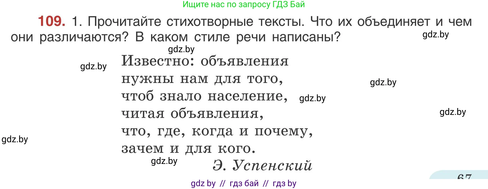 Русский язык, 5 класс Учебник, авторы: Мурина Лариса Александровна, Игнатович Татьяна Владимировна, Жадейко Жанна Фёдоровна, издательство Академия образования, Минск, 2025, голубого цвета, Часть 1, страница 67, номер 109, Условие
