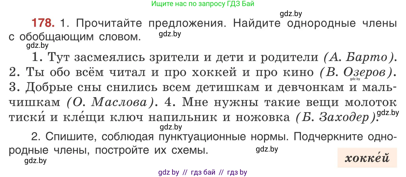 Русский язык, 5 класс Учебник, авторы: Мурина Лариса Александровна, Игнатович Татьяна Владимировна, Жадейко Жанна Фёдоровна, издательство Академия образования, Минск, 2025, голубого цвета, Часть 1, страница 102, номер 178, Условие