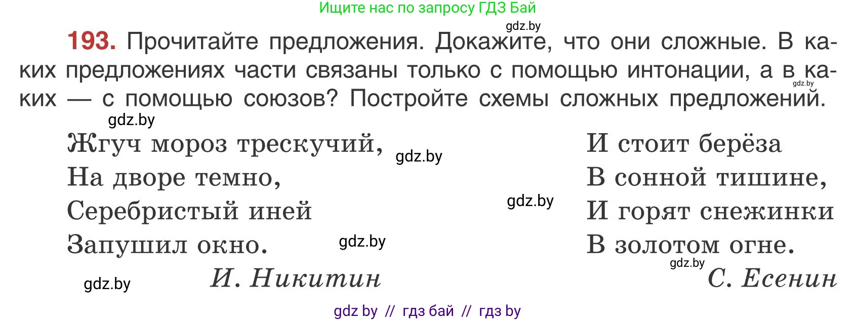 Русский язык, 5 класс Учебник, авторы: Мурина Лариса Александровна, Игнатович Татьяна Владимировна, Жадейко Жанна Фёдоровна, издательство Академия образования, Минск, 2025, голубого цвета, Часть 1, страница 109, номер 193, Условие