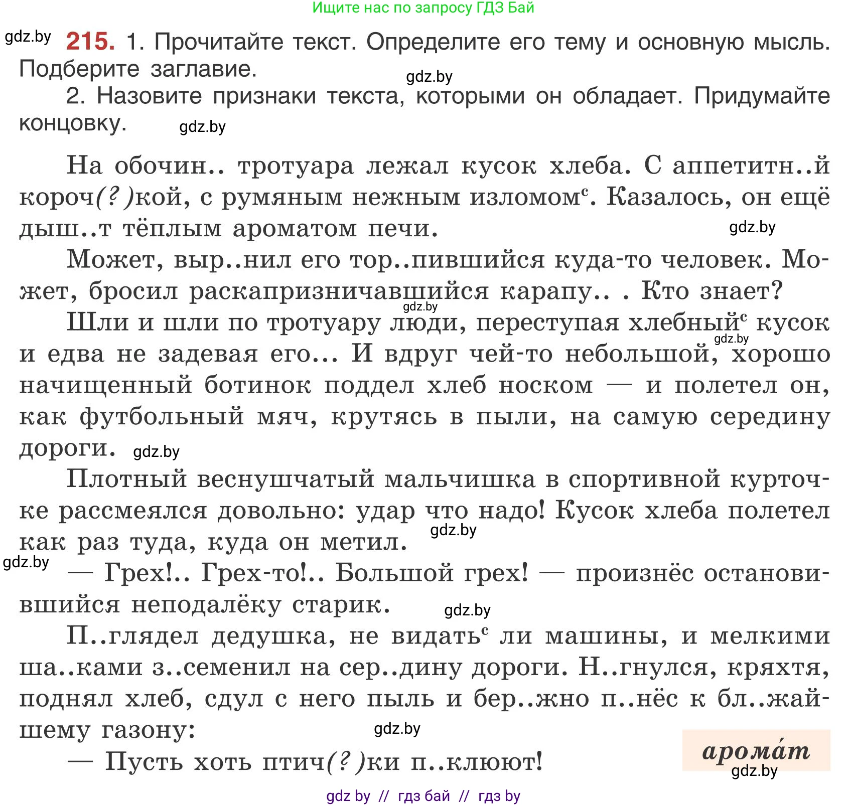 Русский язык, 5 класс Учебник, авторы: Мурина Лариса Александровна, Игнатович Татьяна Владимировна, Жадейко Жанна Фёдоровна, издательство Академия образования, Минск, 2025, голубого цвета, Часть 1, страница 123, номер 215, Условие